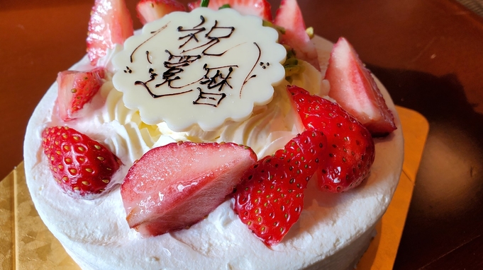 誕生日と結婚記念日は山水閣でお祝いを【ケーキ＆レイトアウト付】 